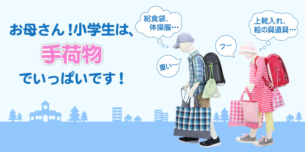 お母さん！小学生は、手荷物でいっぱいです！