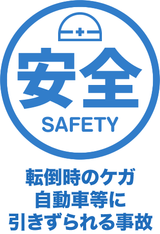 安全 Peace 転倒時のケガ自動車等に引きずられる事故