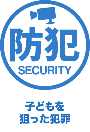 防犯 Security 子どもを狙った犯罪