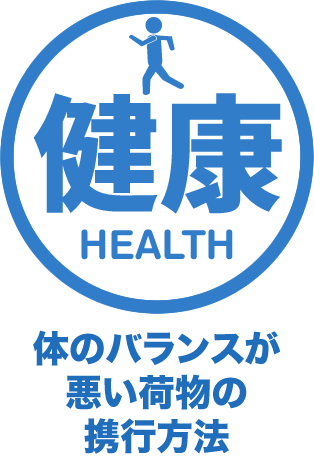 健康 Health 体のバランスが悪い荷物の携行方法