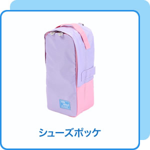 シューズポッケ