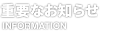 重要なお知らせ