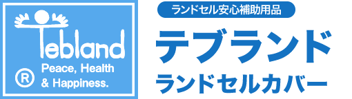 ランドセル安心補助用品 テブランド ランドセルカバー