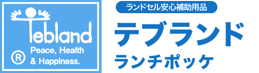 ランドセル安心補助用品 テブランド ランチポッケ