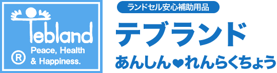 ランドセル安心補助用品 テブランド あんしんれんらくちょう