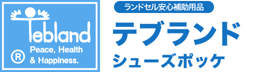 ランドセル安心補助用品 テブランド シューズポッケ