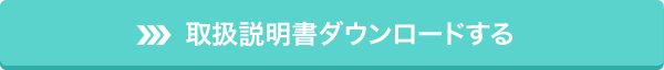 取扱説明書ダウンロードする