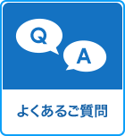 よくあるご質問