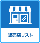 販売店リスト