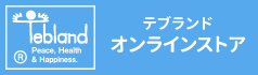 テブランド　オンラインストア