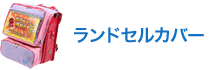 ランドセルカバー