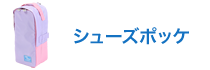 シューズポッケ