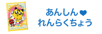 あんしんれんらくちょう